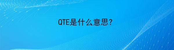 QTE是什么意思?