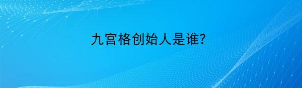 九宫格创始人是谁？