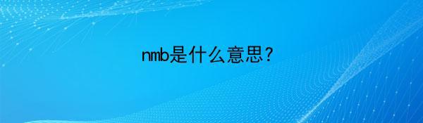 nmb是什么意思?